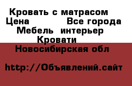 Кровать с матрасом  › Цена ­ 3 000 - Все города Мебель, интерьер » Кровати   . Новосибирская обл.
